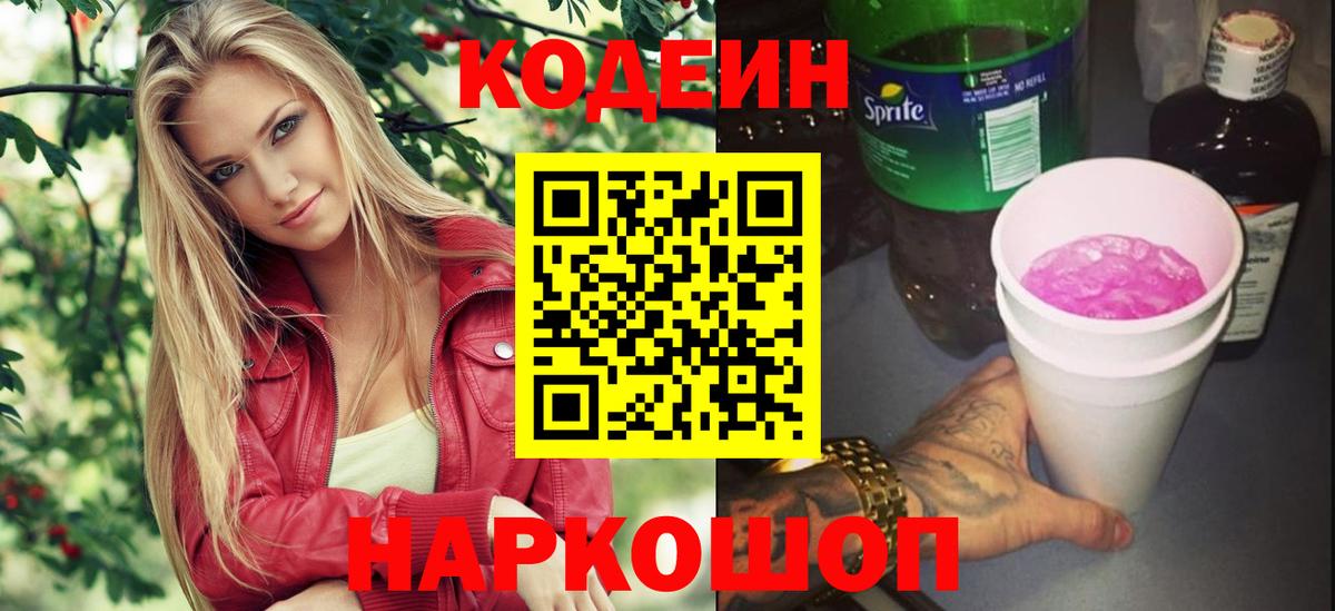 Среднеуральск  Кодеиновый сироп Lean Purple Drank  Вход с VPN  Codein Purple Drank 